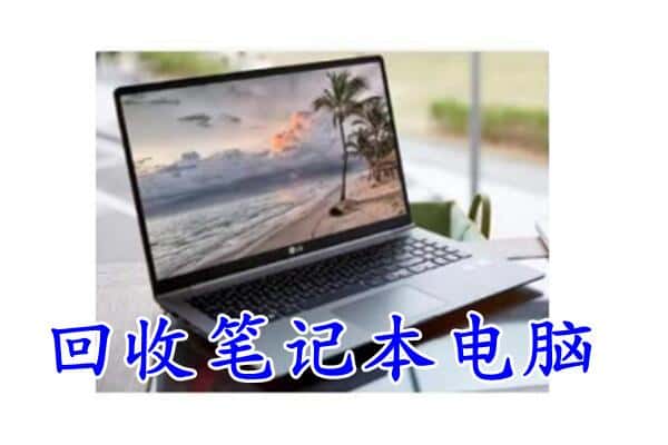 黄石市铁山回收电脑